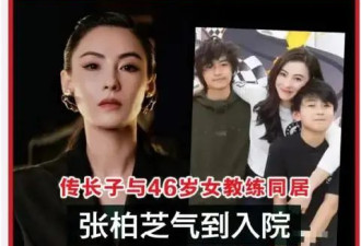 离谱！竟造谣张柏芝儿子与46岁女教练同居？