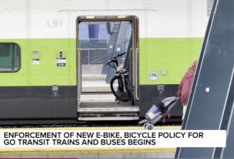 安省公交新规生效！GO火车严查电动自行车和电池！高峰时段禁载
