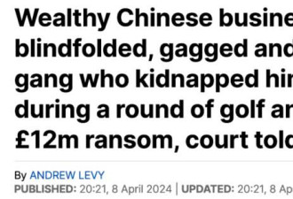 中国富商在英国被绑架关狗笼 多名同胞嫌犯潜逃