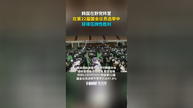 韩国在野党阵营在第22届国会议员选举中获得压倒性胜利-腾讯新闻