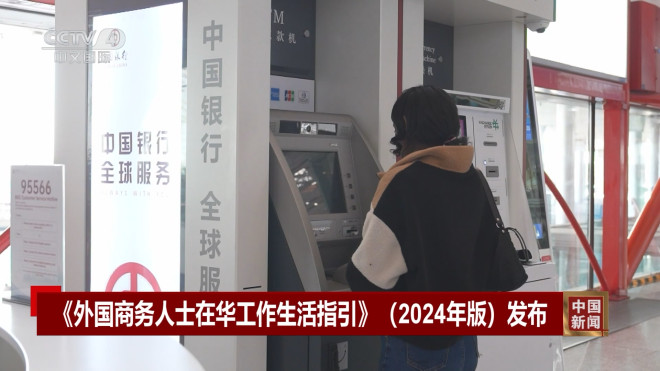 中国新闻]《外国商务人士在华工作生活指引》（2024年版）发布