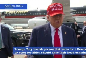 特朗普喊话犹太人：拜登智商低 给他投票该去查查脑子