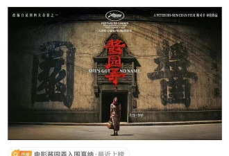 章子怡重返戛纳，主演《酱园弄》入围非竞赛单元，三次入围该单元