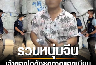 中国男子在泰国“投毒”！私藏7000吨剧毒物品！引发骂声一片