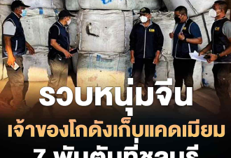 中国男子在泰国“投毒”！私藏7000吨剧毒物品！引发骂声一片