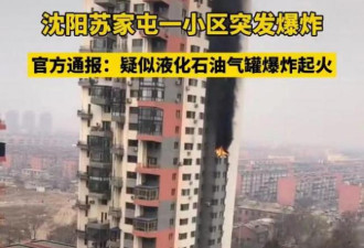 网传视频：沈阳居民楼爆炸 女孩从14楼崩飞坠亡