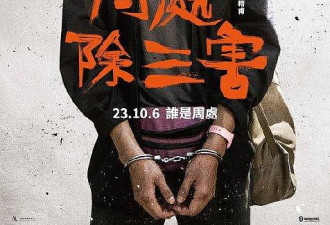 金像奖最佳亚洲华语电影：周处除三害