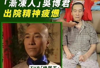 67岁前TVB绿叶受重病折磨，耗光家财