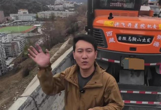 火了！31岁小伙开着挖掘机去西藏