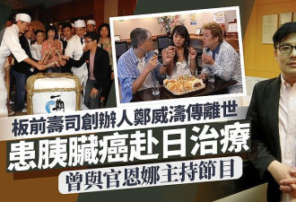 57岁“板前寿司”创办人郑威涛胰脏癌离世，发迹史曾被拍成TVB剧