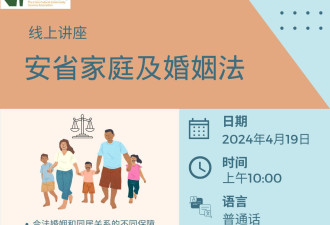 多华会线上讲座：安省家庭及婚姻法