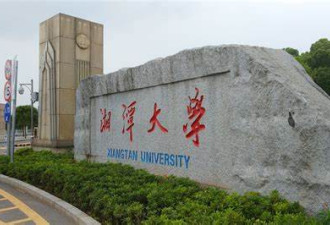 网传湘潭大学学生被毒死 室友已被刑拘