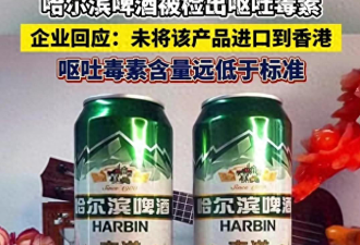 越闹越大！30款啤酒香港检出呕吐素