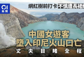 中国女游客拍照被长裙绊倒 堕入火山口亡