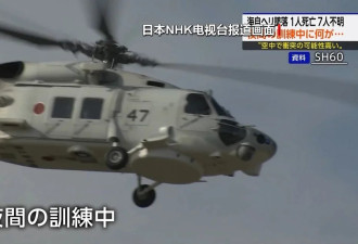 日本2架军用直升机坠毁，事发细节公布，原因曝光