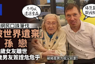 104岁女友离世 48岁男友坚称&quot;跟她是真爱&quot; 被指另有所图