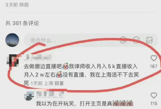 上海女律师自曝“月入5千活不下去，做擦边直播月入2万“？