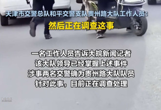 天津两名交警当街互殴 装备都甩飞了 评论区沦陷