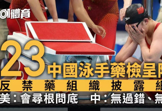 23中国泳将药检呈阳性细节披露 拜登麾下高官要求彻查