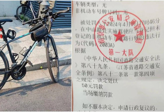 南京汉被指骑“无牌单车”，遭交警罚50元！网民讽：这么缺钱吗