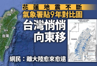 花莲地震：气象署9年对比图惊揭台湾在移动！离大陆愈来愈远