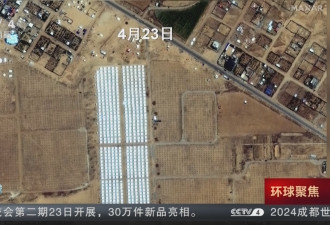 卫星图片显示以军在加沙南部建造帐篷营地