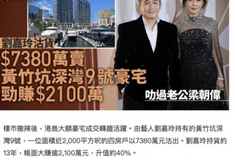 刘嘉玲卖豪宅赚2100万，王菲同小区豪宅卖不掉