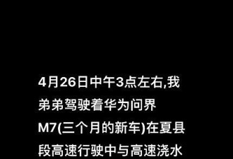华为问界M7高速撞洒水车起火3人遇难
