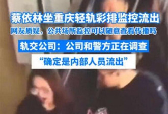 蔡依林坐重庆轻轨视频 内部人员发上网