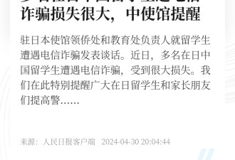 多名在日中国留学生遭遇电信诈骗，受到很大损失