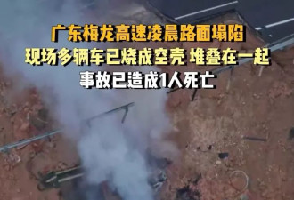 广东高速路陷24死 航拍：多辆车烧成空壳互相堆叠