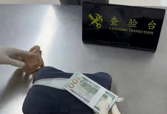 华男携带33万美元现金被抓！藏在鞋底、绑在小腿！