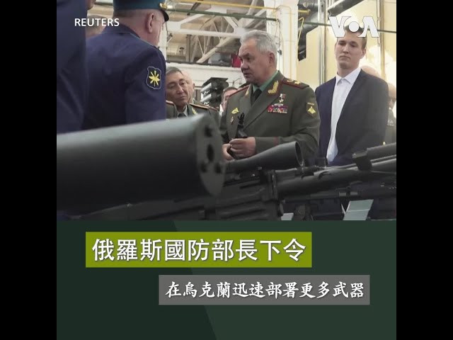 俄羅斯國防部長下令在烏克蘭迅速部署更多武器