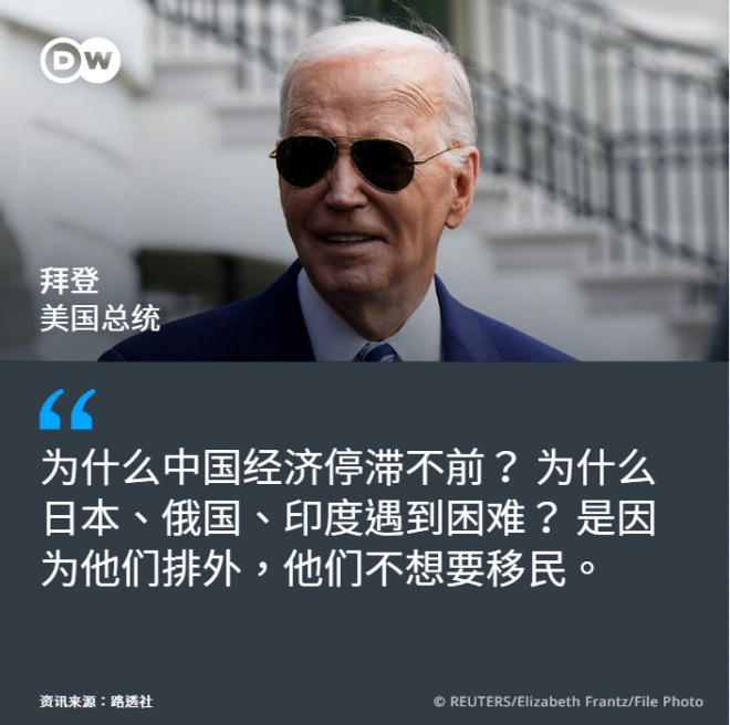 DW 中文- 德国之声on X: "【拜登：#中国、#日本等国排外导致经济趋缓】 中国、日本等国经济成长趋缓，问题出在哪？ 美国总统拜登声称，原因在于" 排外"。 据路透社报导，#拜登