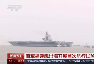 中国“福建”号航母首航，细节拉满 军迷网友热议