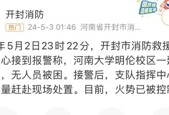 河南大学明伦校区大礼堂失火，官方通报：无比痛心、自责！