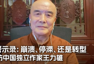 专访王力雄 中国警示录：崩溃、停滞、还是转型 ？