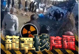 俄边境城市核辐射高出1600倍 中国人心惶惶