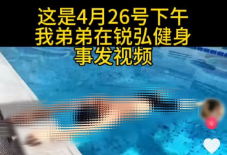 25岁游泳教练溺亡无人施救？视频离谱