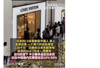 “爆买”日本的众多中国买家冲上热搜？