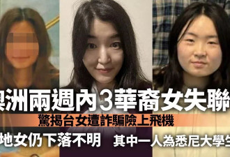 2周3华裔女失联 台女遭诈骗险上飞机