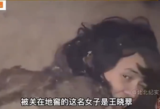 中国“地窖女”又成热议！遭卖赤裸关6年