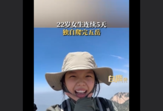 22岁女生5天独自爬完五岳，是怎样一种体验？