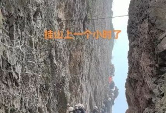攀岩“塞车”游客悬挂峭壁 景区:害怕可叫救援300元/人