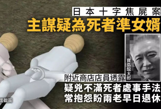 日本十字焦尸案：幕后主谋疑是死者准女婿