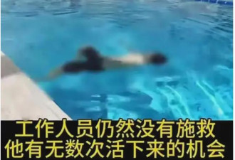 痛心！河南游泳教练被淹死，工作人员未及时救人