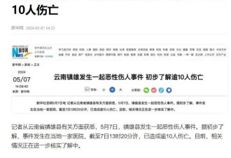 云南镇雄一医院发生恶性伤人事件，逾10人伤亡