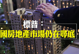 标普：中国的房地产市场仍在探底