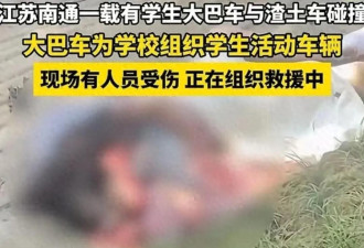 江苏南通校园大巴被撞，多名学生抢救