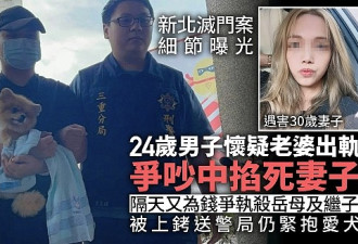台湾灭门案细节曝光，男疑老婆出轨下手
